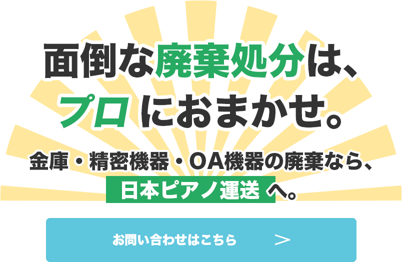 ピアノで培った搬出技術